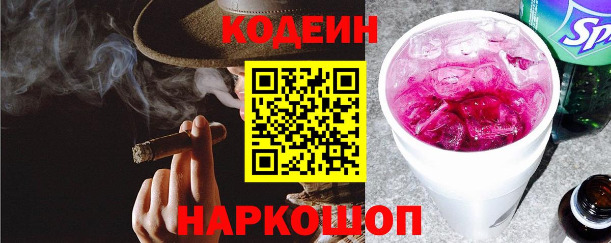 Codein Purple Drank  Кодеиновый сироп Lean напиток Lean (лин)  Вход с VPN  Апрелевка 